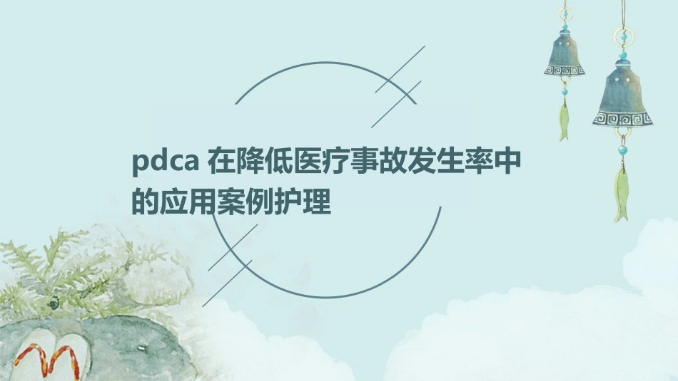 PDCA在降低医疗事故发生率中的应用案例护理_第1页