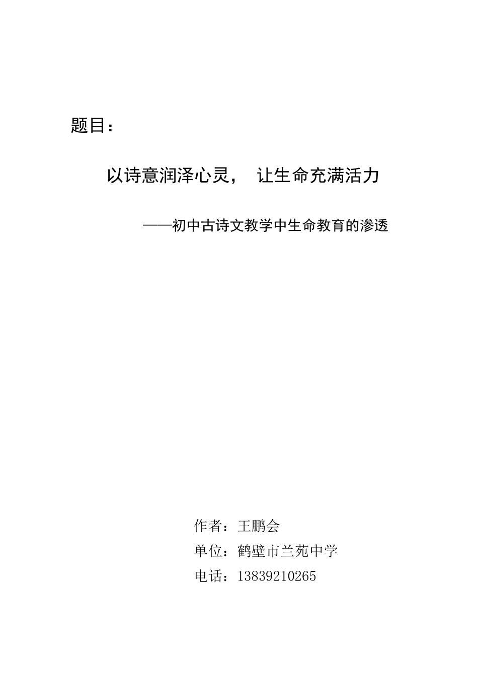 古诗文生命教育的渗透王鹏会_第1页