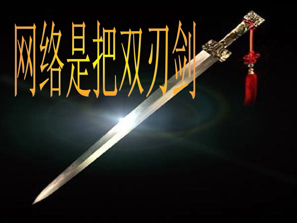 主题班会：认识网瘾的危害_(1)_第1页