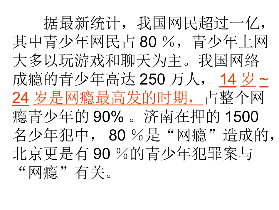 主题班会：认识网瘾的危害_(1)_第3页