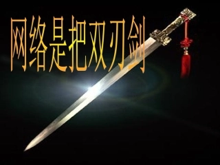 主题班会：认识网瘾的危害_(1)