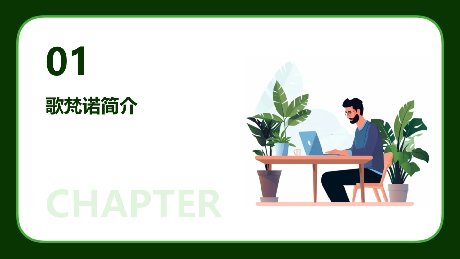 歌梵诺力求让家庭更和谐让生命更有尊严课件_第3页