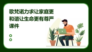 歌梵诺力求让家庭更和谐让生命更有尊严课件