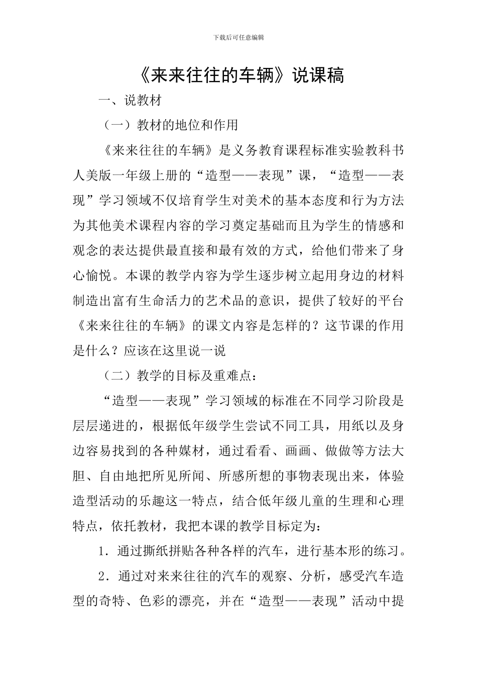 《来来往往的车辆》说课稿_第1页