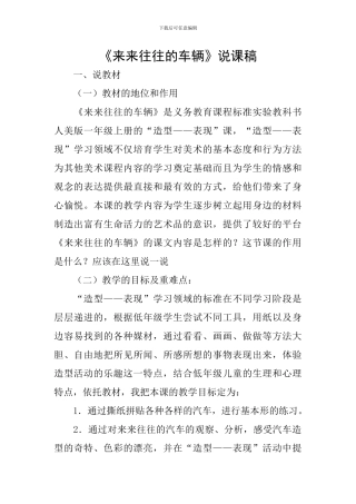 《来来往往的车辆》说课稿