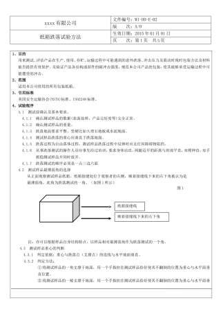 纸箱跌落试验方法-规范性文件