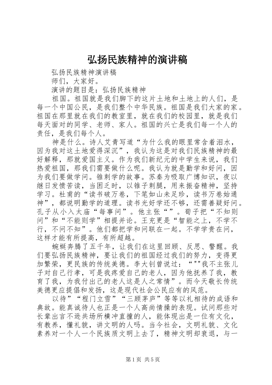 弘扬民族精神的演讲致辞_第1页