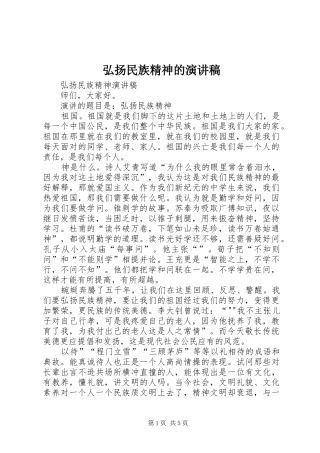 弘扬民族精神的演讲致辞