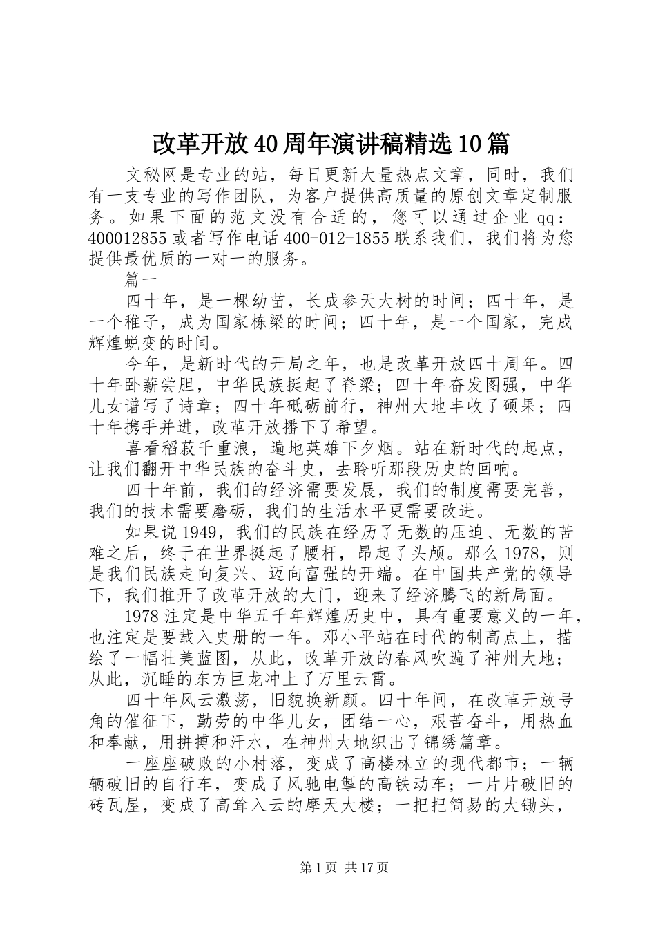 改革开放40周年演讲致辞精选10篇_第1页