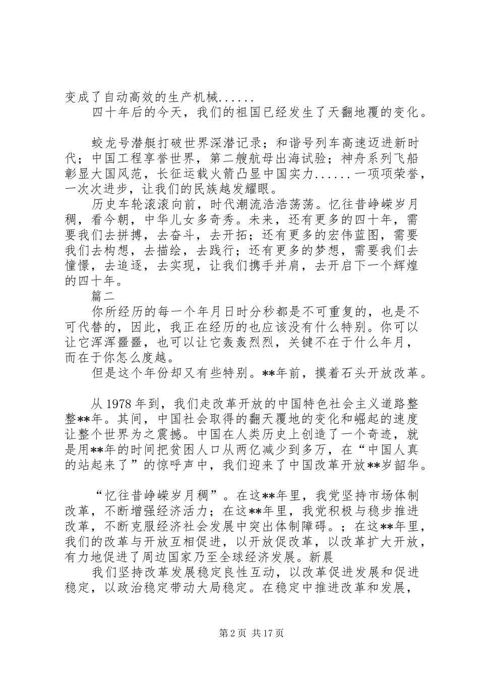 改革开放40周年演讲致辞精选10篇_第2页