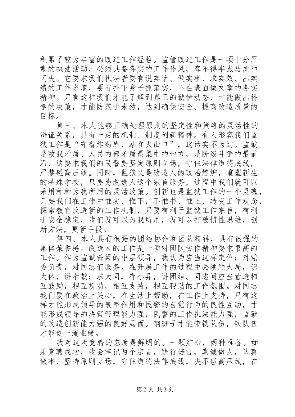 监狱教育科副科长竞聘演讲稿范文_第2页