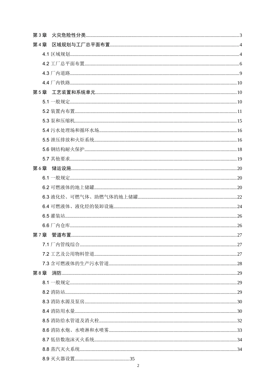 GB50160-2008石油化工企业设计防火规范_第2页