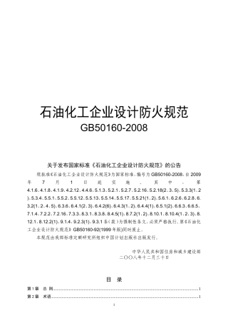 GB50160-2008石油化工企业设计防火规范