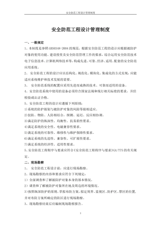 安全防范工程设计管理制度
