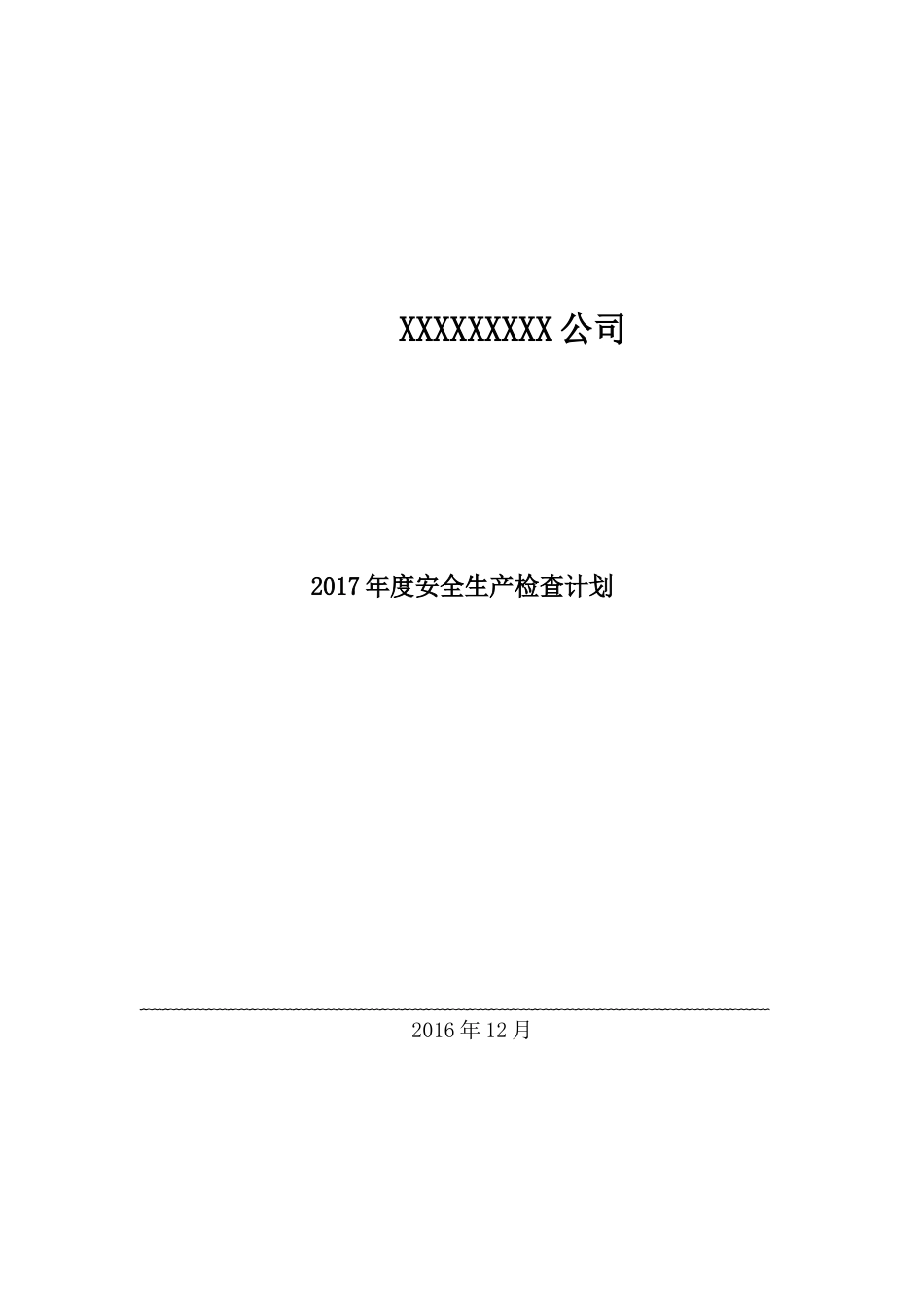 2017年安全生产检查计划_第1页