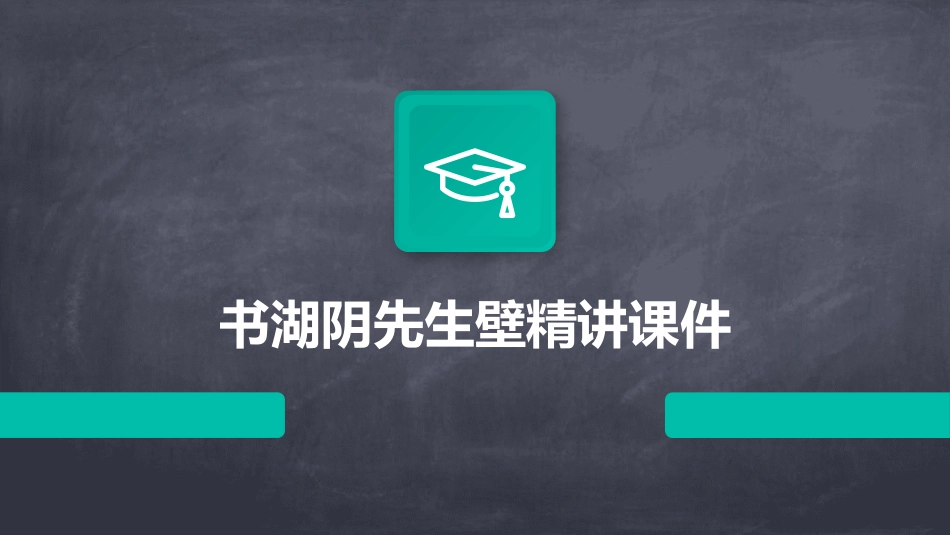 书湖阴先生壁精致课件_第1页