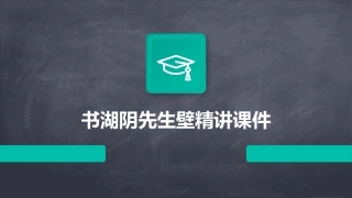 书湖阴先生壁精致课件