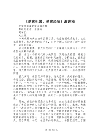 《爱我祖国、爱我经贸》演讲致辞