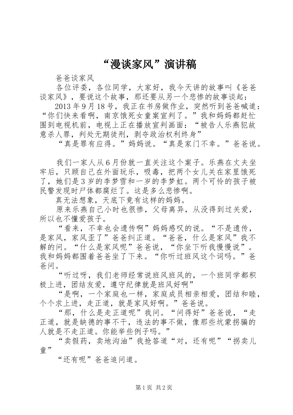 “漫谈家风”演讲致辞_第1页