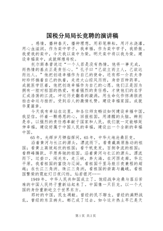 国税分局局长竞聘的演讲稿范文