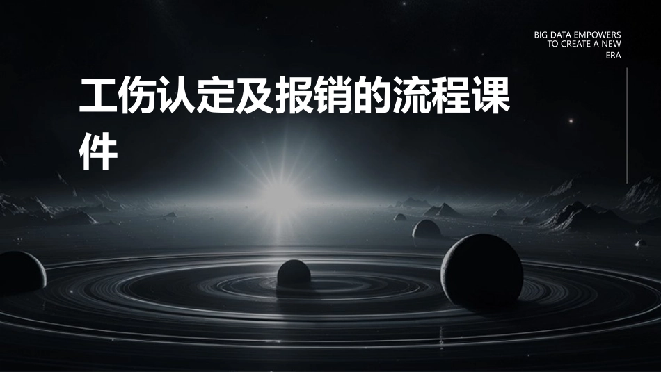 工伤认定及报销的流程课件_第1页