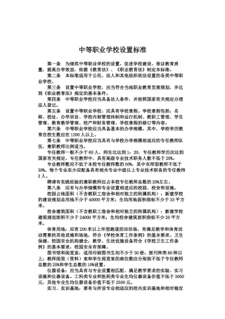 中等职业学校设置标准(教职成[2010]12号)