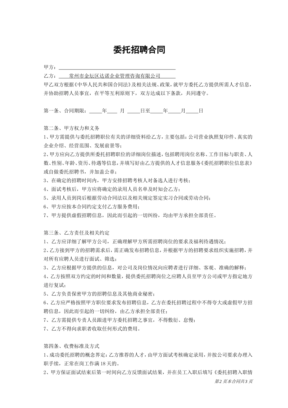 招聘外包(委托招聘)合同(确定)_第2页