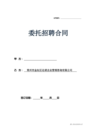 招聘外包(委托招聘)合同(确定)