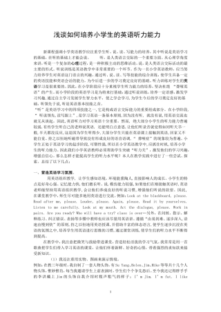 浅谈如何培养小学生的英语听力能力