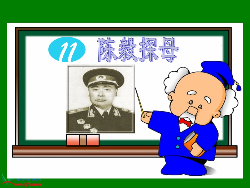 （苏教版）一年级语文下册课件陈毅探母1_第1页