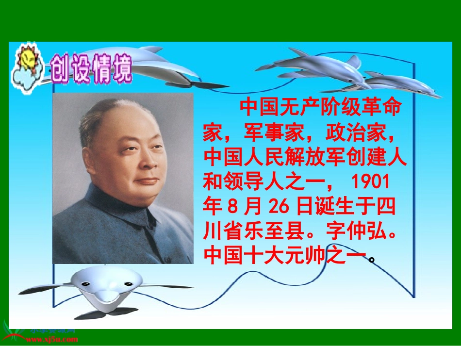 （苏教版）一年级语文下册课件陈毅探母1_第3页