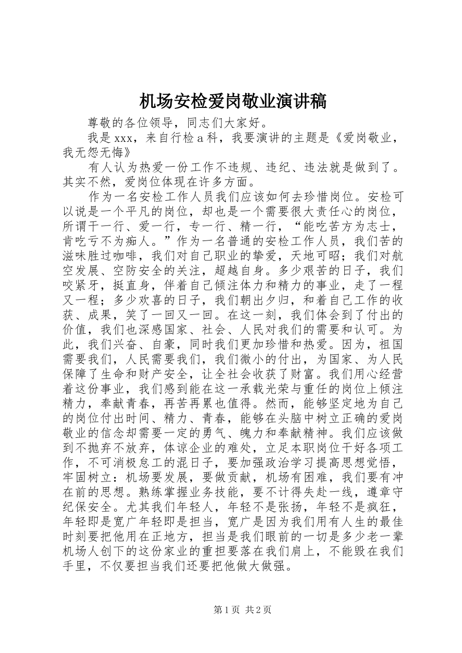 机场安检爱岗敬业演讲_第1页