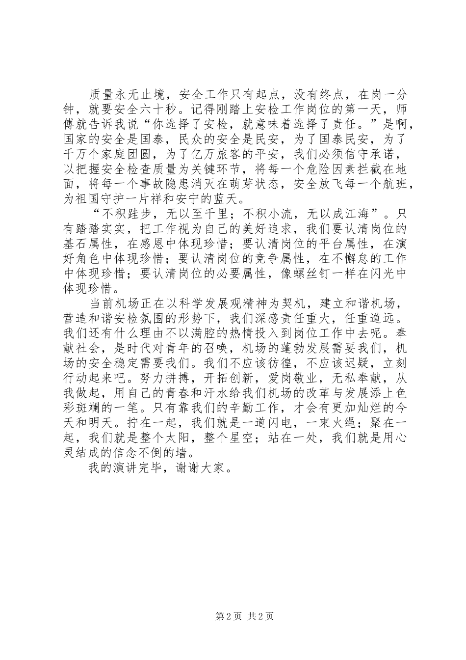 机场安检爱岗敬业演讲_第2页