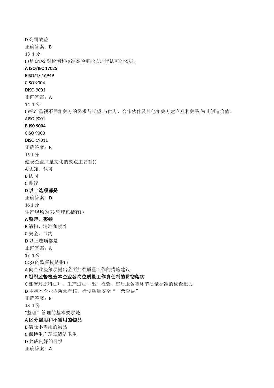 2018年企业首席质量官试题及答案_第3页