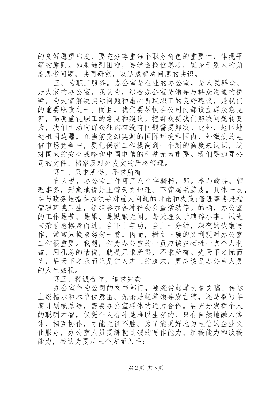 电信办岗位竞职演讲稿范文_第2页