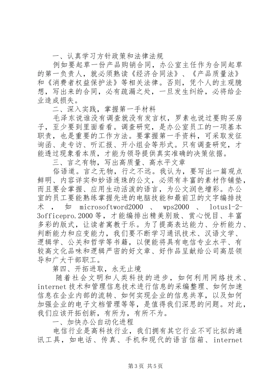 电信办岗位竞职演讲稿范文_第3页