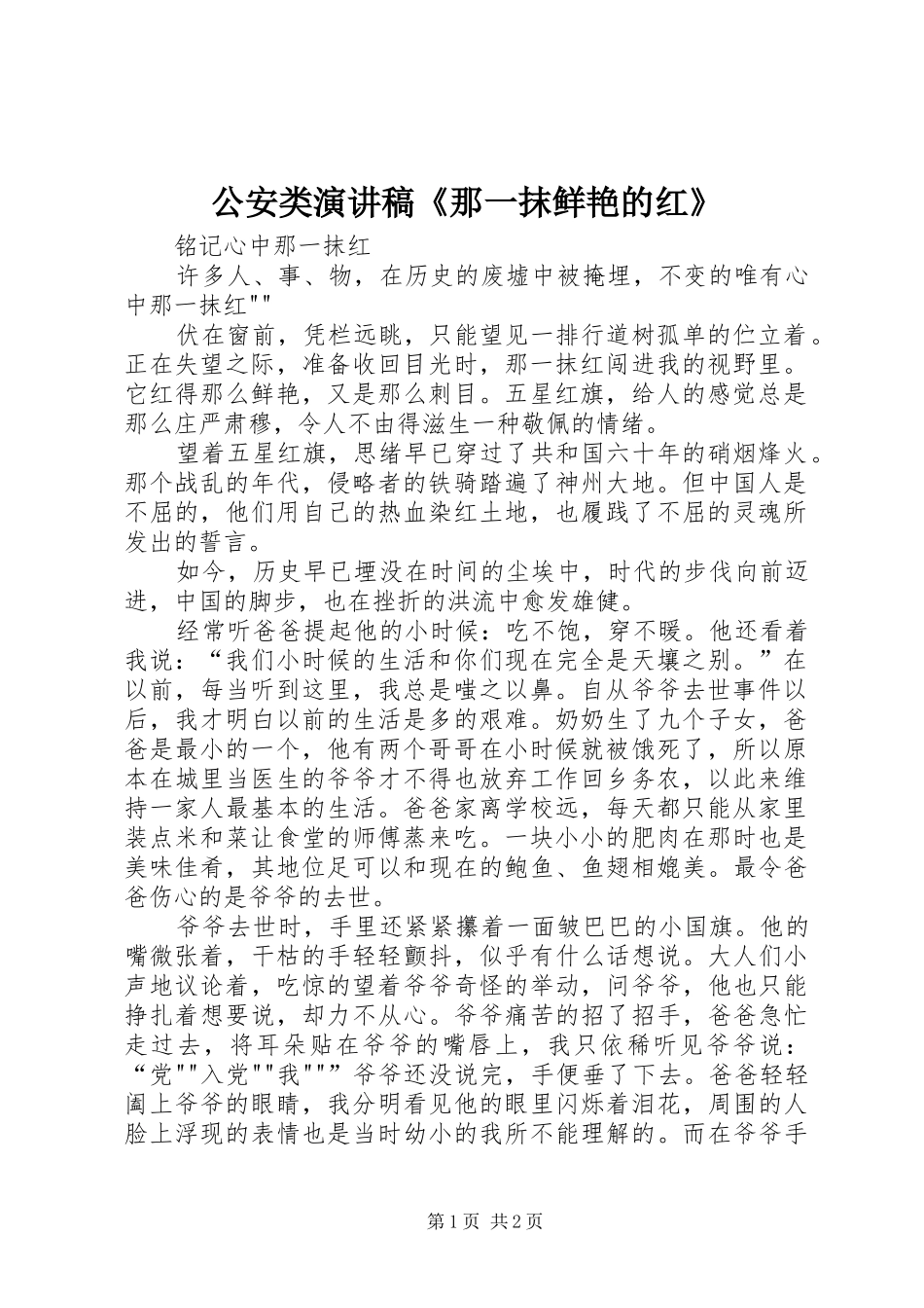 公安类演讲《那一抹鲜艳的红》_第1页