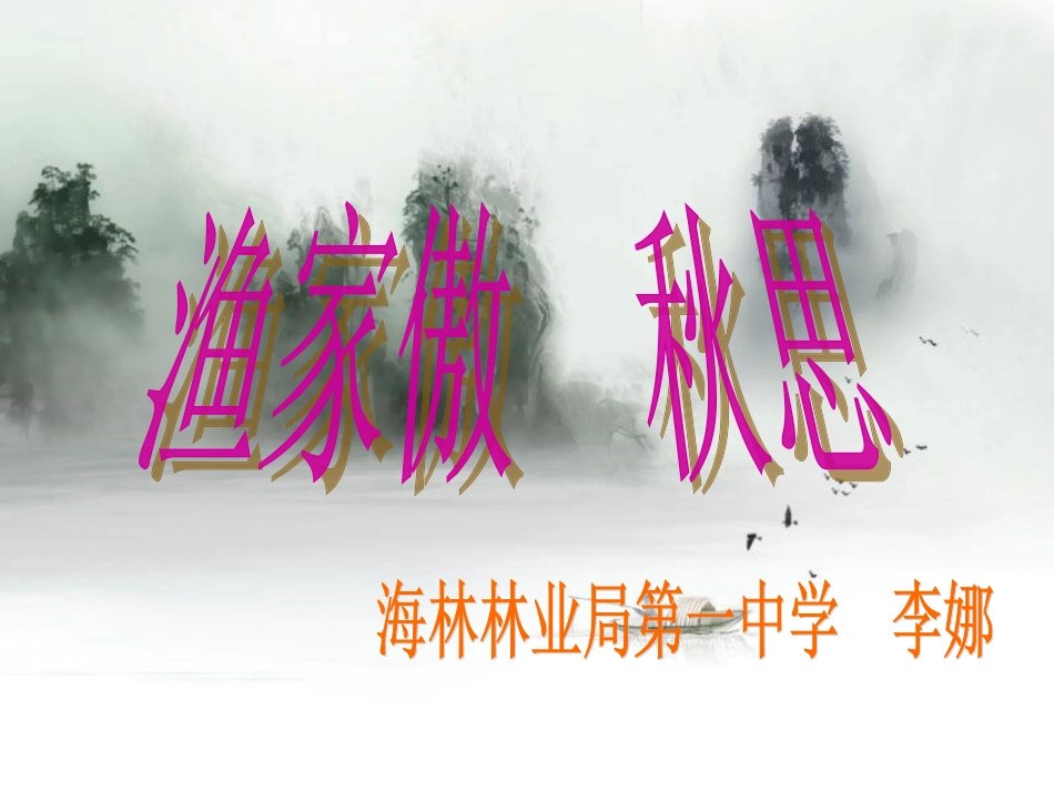 渔家傲秋思说课课件_第1页