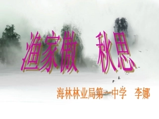 渔家傲秋思说课课件