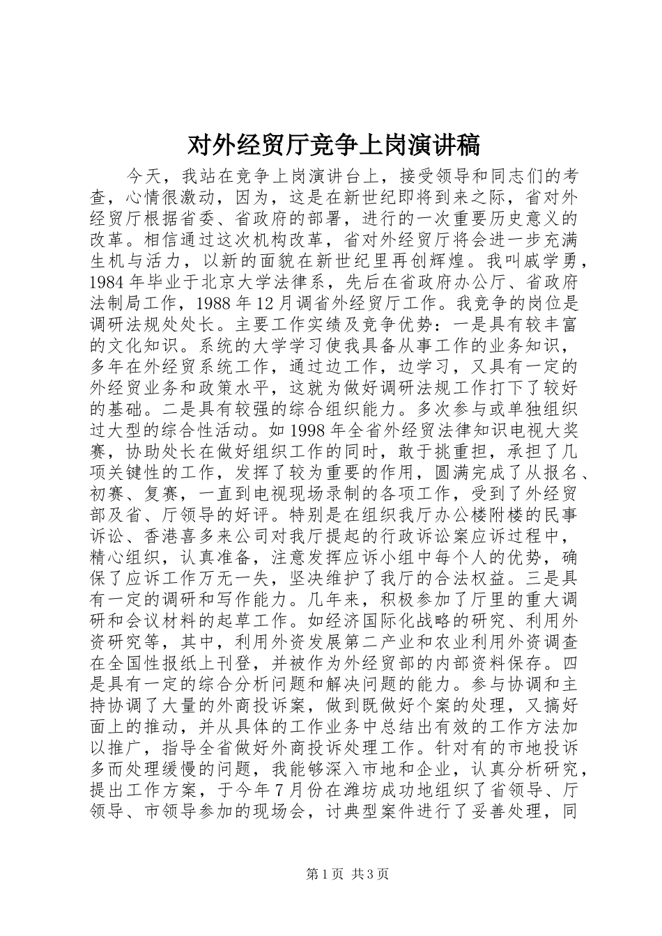 对外经贸厅竞争上岗演讲稿范文_第1页