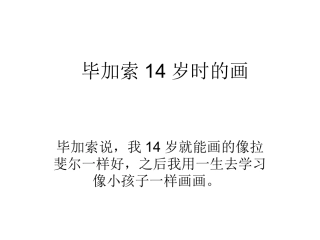 毕加索14岁时的画