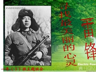 《寻找最美丽心灵——雷锋》主题班会