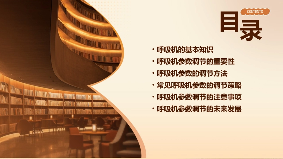 呼吸机的参数调节课件_第2页