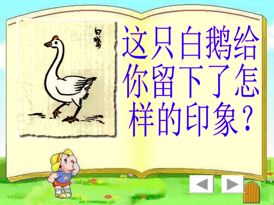 《白鹅》 (3)_第3页
