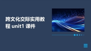 跨文化交际实用教程Unit1课件