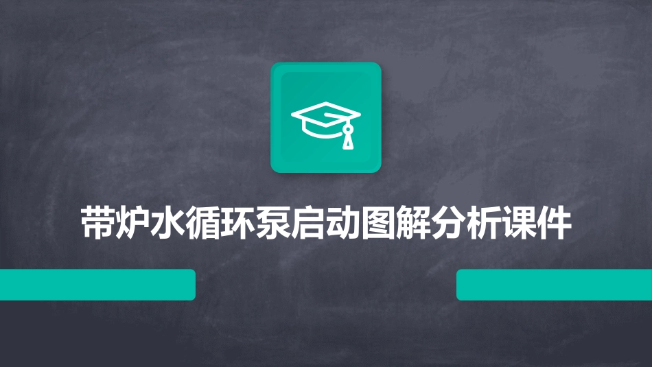 带炉水循环泵启动图解分析课件_第1页