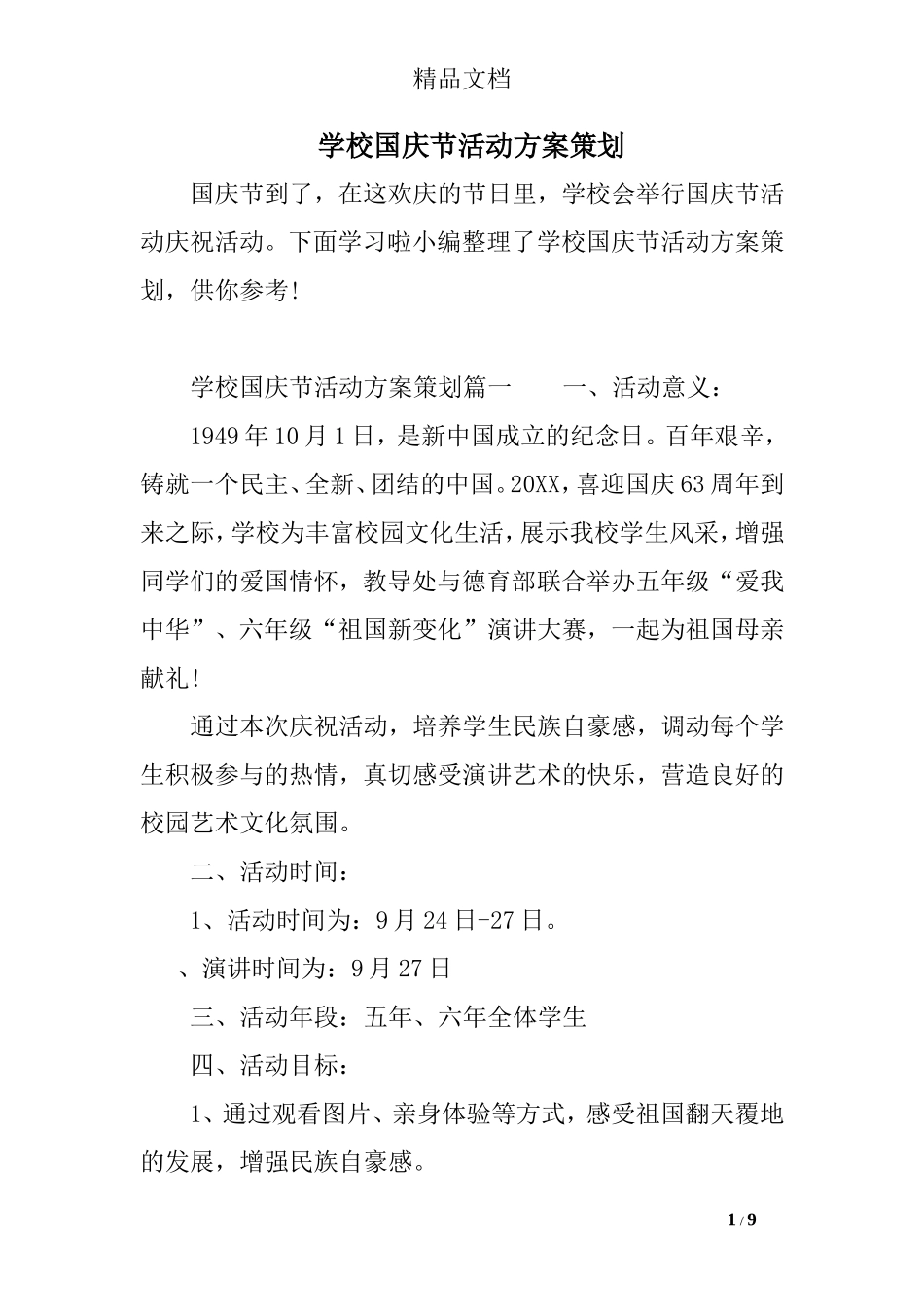 学校国庆节活动方案策划_第1页