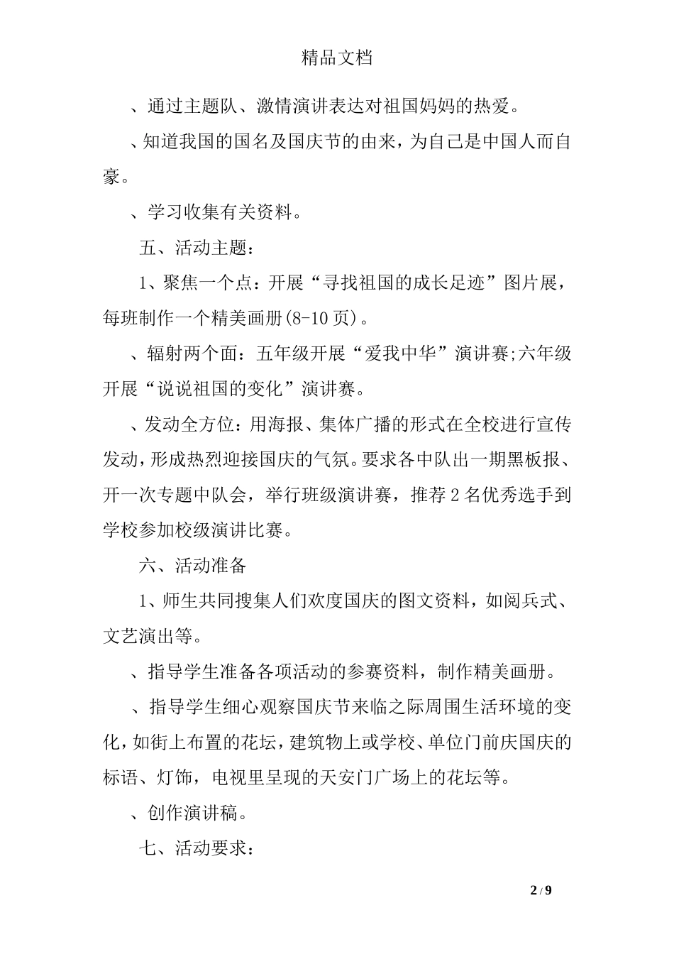 学校国庆节活动方案策划_第2页