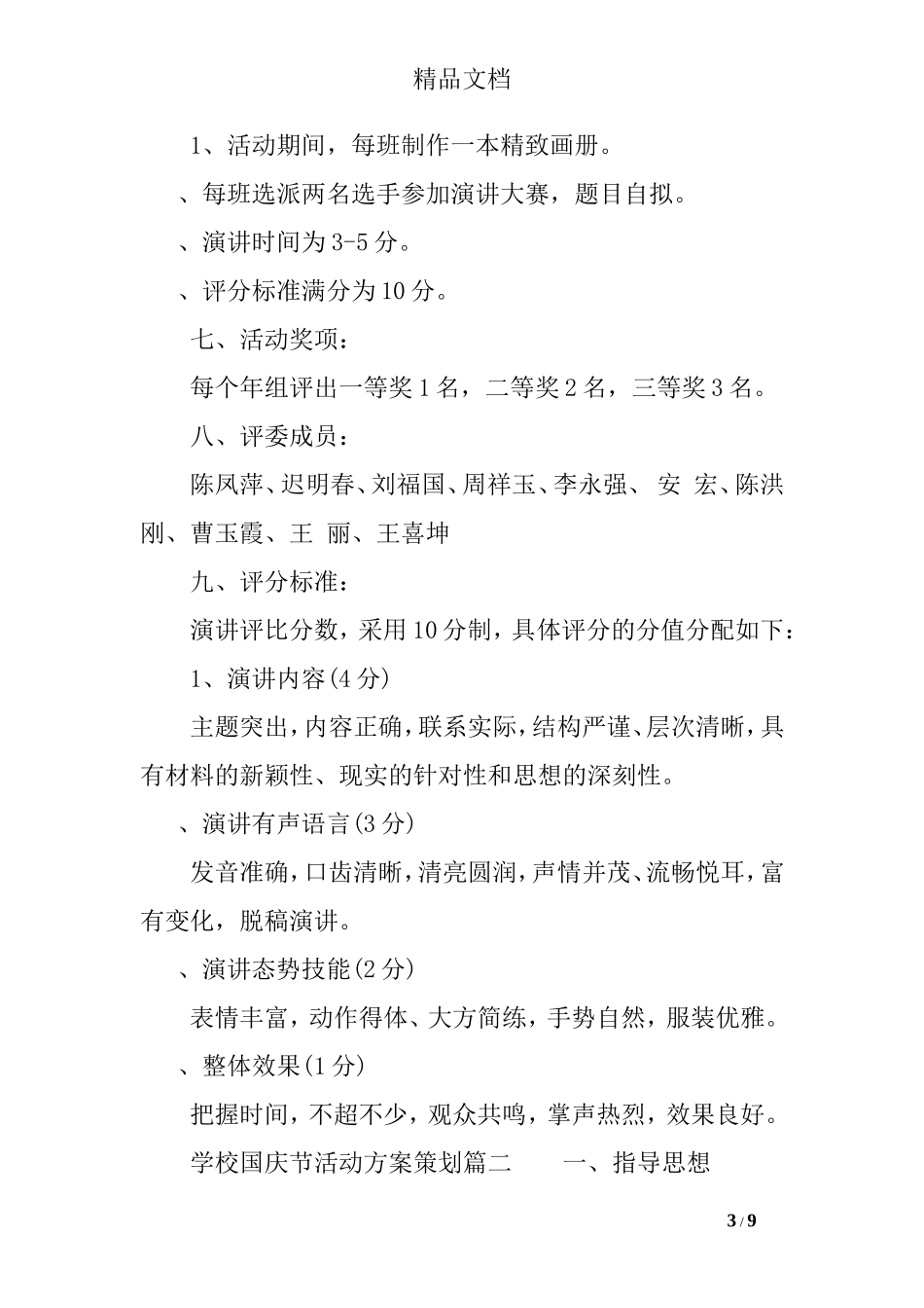 学校国庆节活动方案策划_第3页