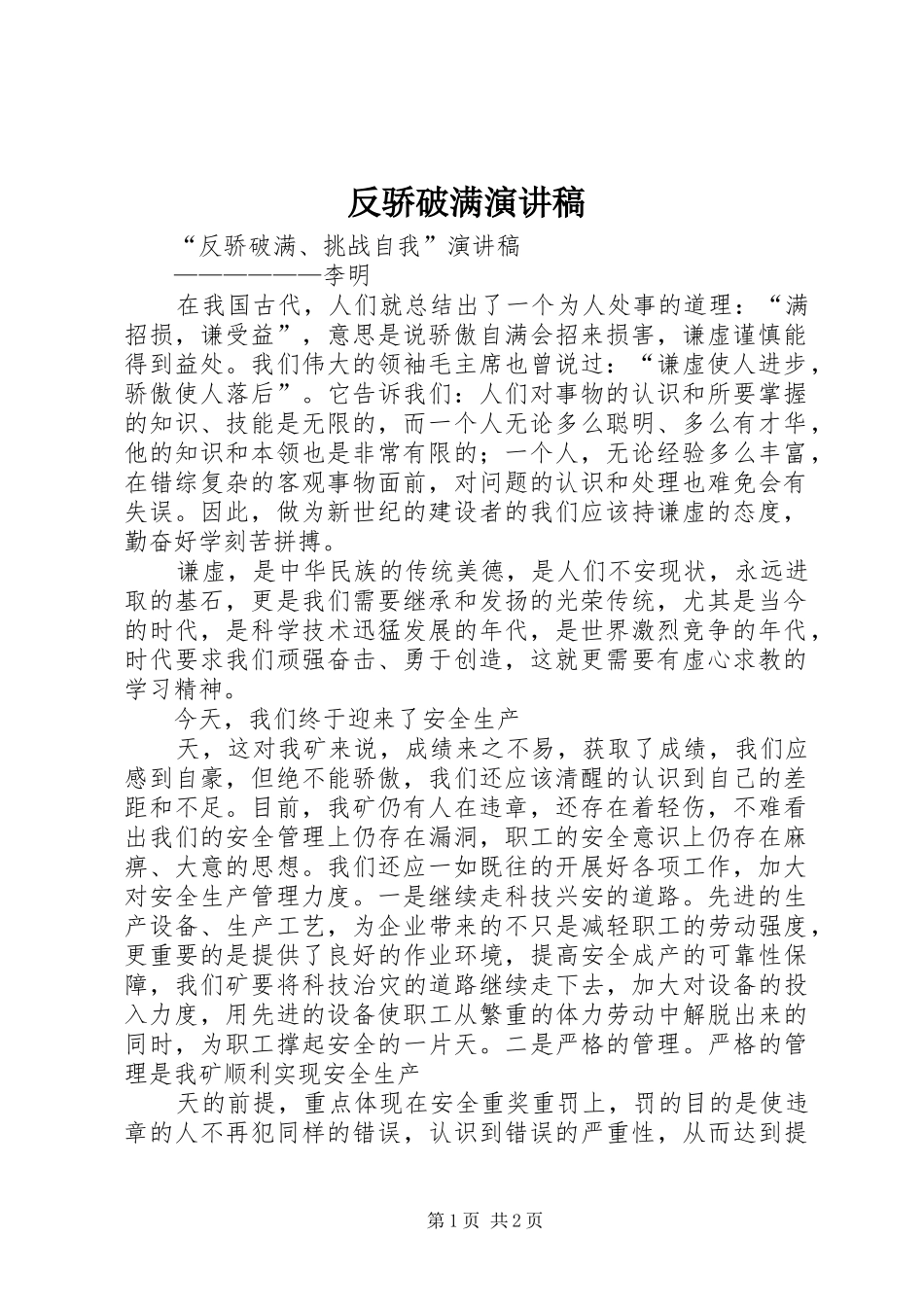 反骄破满演讲稿范文_第1页